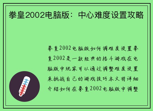 拳皇2002电脑版：中心难度设置攻略