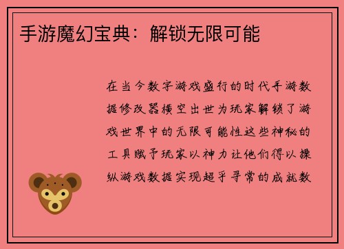 手游魔幻宝典：解锁无限可能