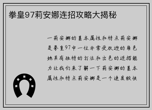 拳皇97莉安娜连招攻略大揭秘