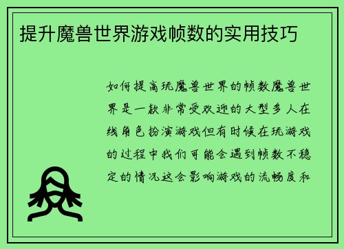 提升魔兽世界游戏帧数的实用技巧