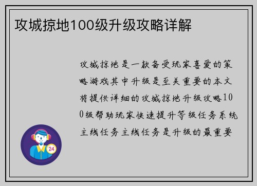 攻城掠地100级升级攻略详解