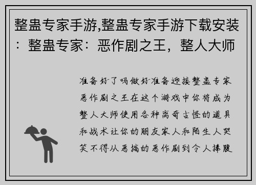 整蛊专家手游,整蛊专家手游下载安装：整蛊专家：恶作剧之王，整人大师