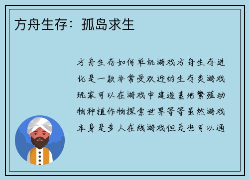 方舟生存：孤岛求生