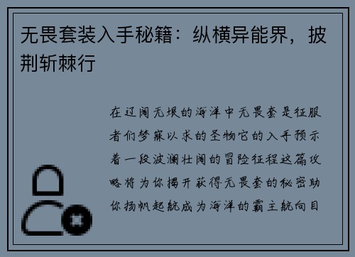 无畏套装入手秘籍：纵横异能界，披荆斩棘行