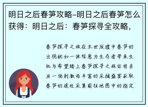明日之后春笋攻略-明日之后春笋怎么获得：明日之后：春笋探寻全攻略，助力高效采摘盛宴