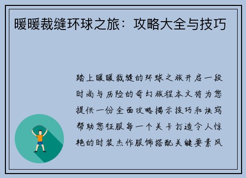 暖暖裁缝环球之旅：攻略大全与技巧