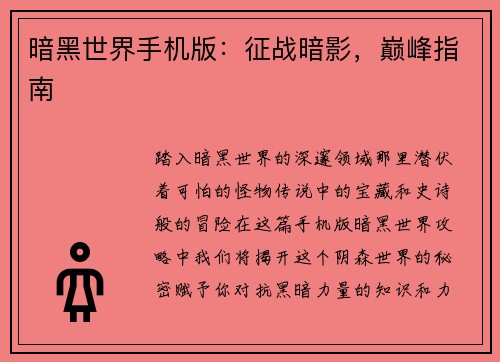 暗黑世界手机版：征战暗影，巅峰指南