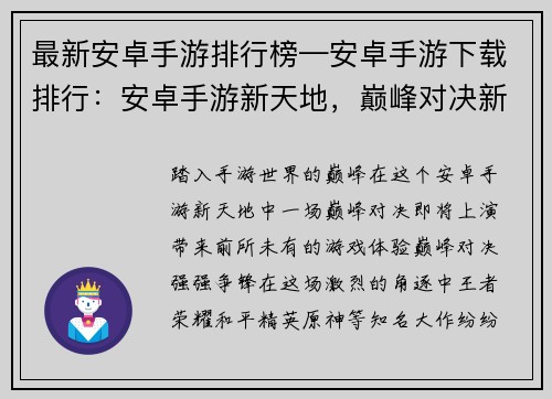 最新安卓手游排行榜—安卓手游下载排行：安卓手游新天地，巅峰对决新体验
