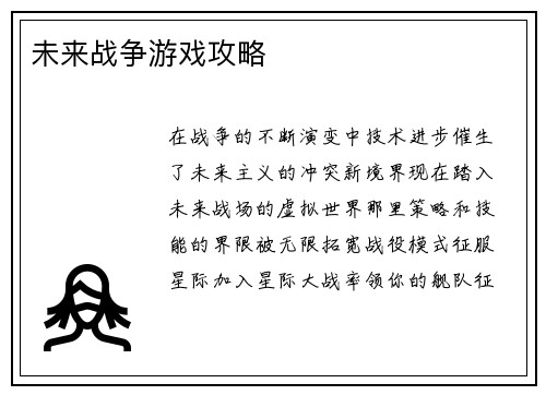 未来战争游戏攻略