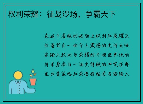 权利荣耀：征战沙场，争霸天下