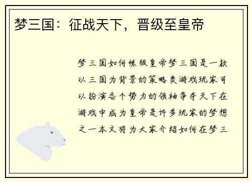 梦三国：征战天下，晋级至皇帝