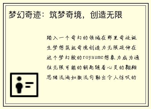 梦幻奇迹：筑梦奇境，创造无限