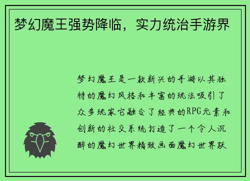 梦幻魔王强势降临，实力统治手游界