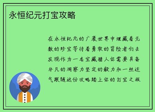 永恒纪元打宝攻略