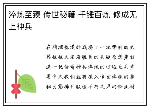 淬炼至臻 传世秘籍 千锤百炼 修成无上神兵