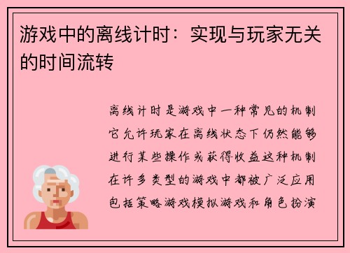 游戏中的离线计时：实现与玩家无关的时间流转