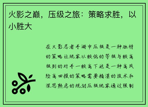 火影之巅，压级之旅：策略求胜，以小胜大