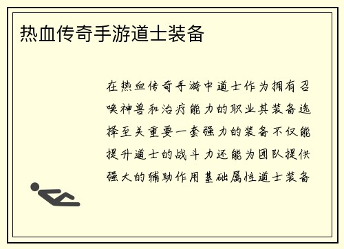 热血传奇手游道士装备