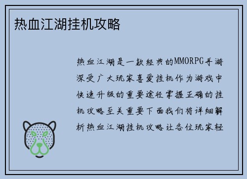 热血江湖挂机攻略