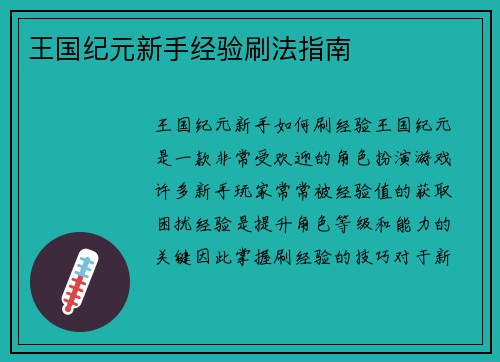 王国纪元新手经验刷法指南