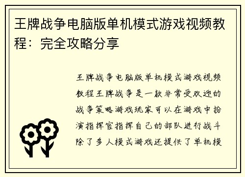 王牌战争电脑版单机模式游戏视频教程：完全攻略分享