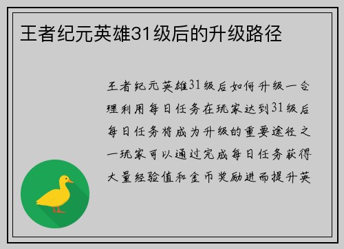 王者纪元英雄31级后的升级路径
