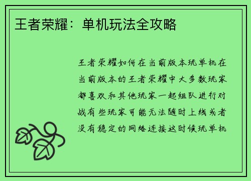 王者荣耀：单机玩法全攻略