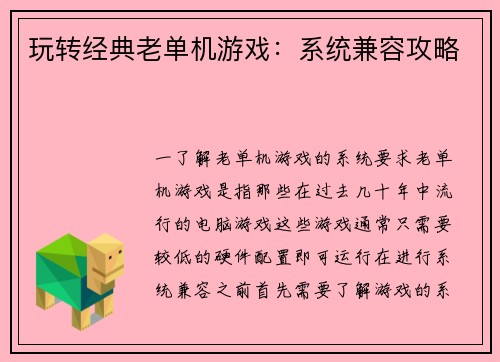 玩转经典老单机游戏：系统兼容攻略