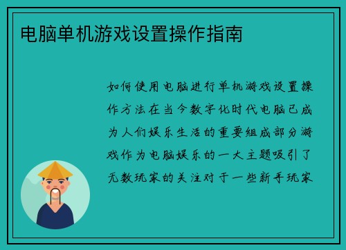 电脑单机游戏设置操作指南