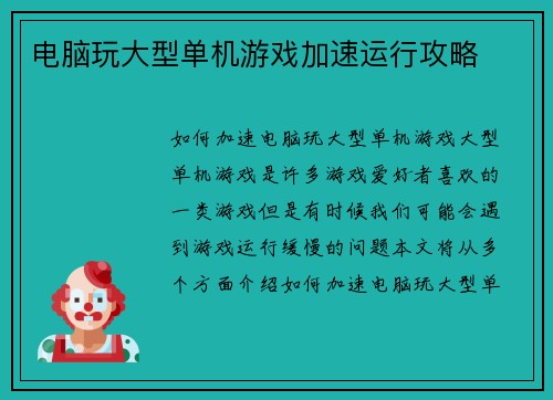 电脑玩大型单机游戏加速运行攻略