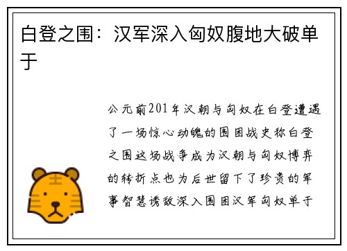 白登之围：汉军深入匈奴腹地大破单于