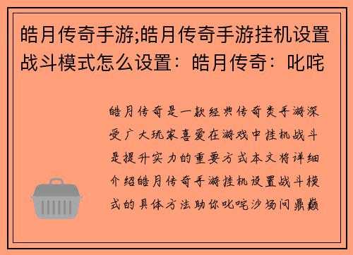皓月传奇手游;皓月传奇手游挂机设置战斗模式怎么设置：皓月传奇：叱咤沙场，问鼎巅峰