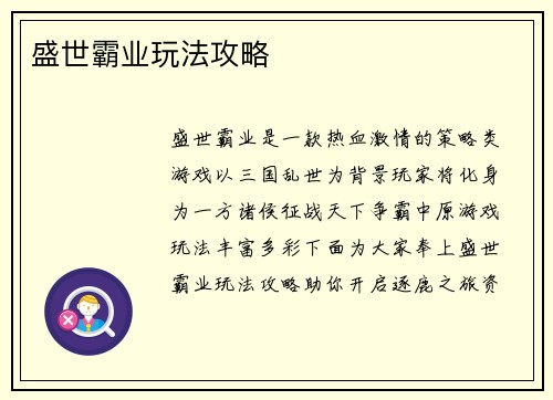 盛世霸业玩法攻略