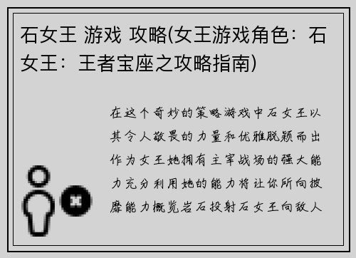 石女王 游戏 攻略(女王游戏角色：石女王：王者宝座之攻略指南)