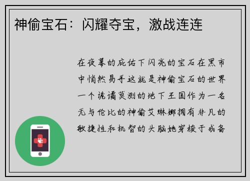 神偷宝石：闪耀夺宝，激战连连