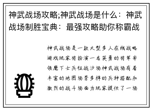 神武战场攻略;神武战场是什么：神武战场制胜宝典：最强攻略助你称霸战场