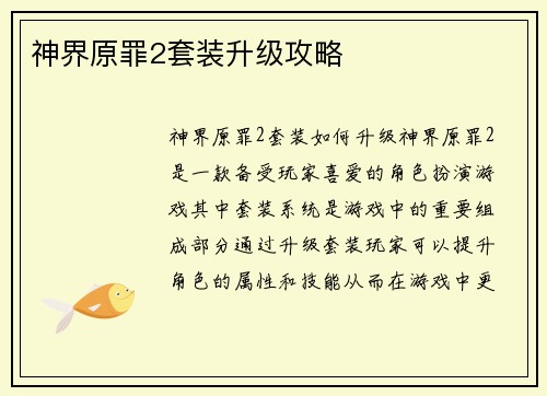 神界原罪2套装升级攻略