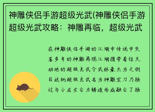 神雕侠侣手游超级光武(神雕侠侣手游超级光武攻略：神雕再临，超级光武，睥睨武林)