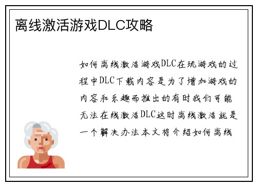 离线激活游戏DLC攻略