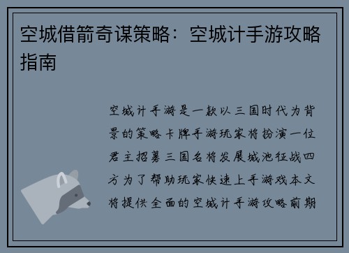 空城借箭奇谋策略：空城计手游攻略指南