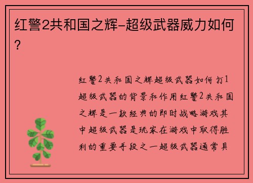 红警2共和国之辉-超级武器威力如何？