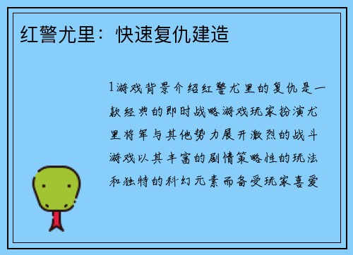 红警尤里：快速复仇建造