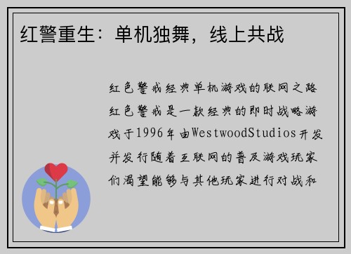 红警重生：单机独舞，线上共战