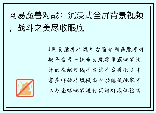 网易魔兽对战：沉浸式全屏背景视频，战斗之美尽收眼底