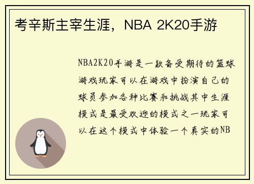考辛斯主宰生涯，NBA 2K20手游