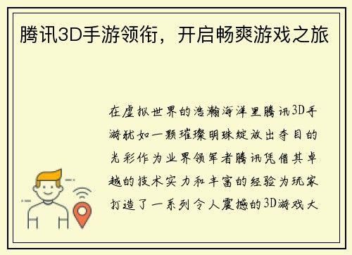 腾讯3D手游领衔，开启畅爽游戏之旅