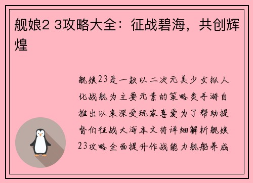 舰娘2 3攻略大全：征战碧海，共创辉煌