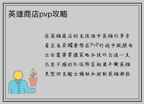 英雄商店pvp攻略