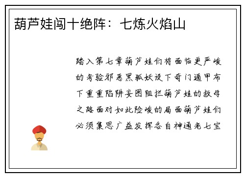 葫芦娃闯十绝阵：七炼火焰山