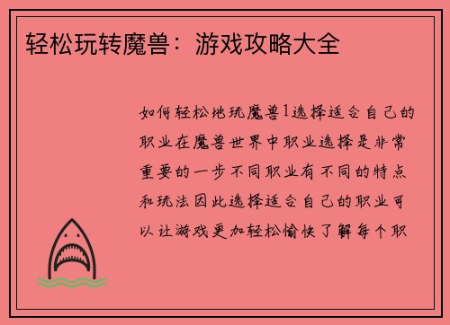 轻松玩转魔兽：游戏攻略大全